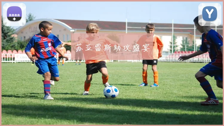 苏亚雷斯助攻盛宴