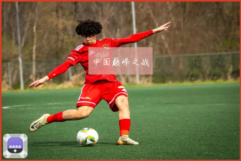中国巅峰之战