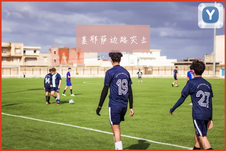 基耶萨边路突击