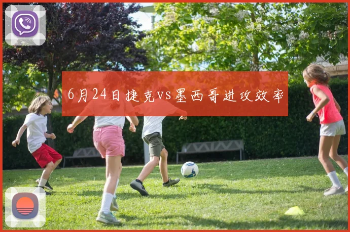 6月24日捷克vs墨西哥进攻效率