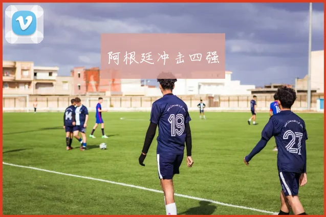 阿根廷冲击四强