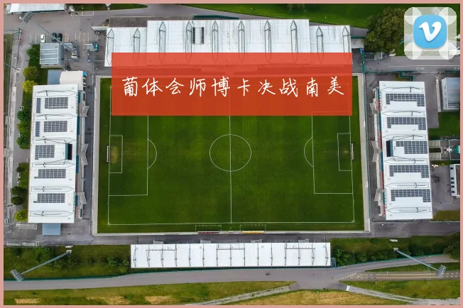 葡体会师博卡决战南美