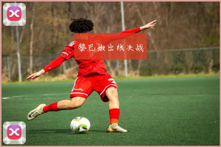 黎巴嫩出线决战
