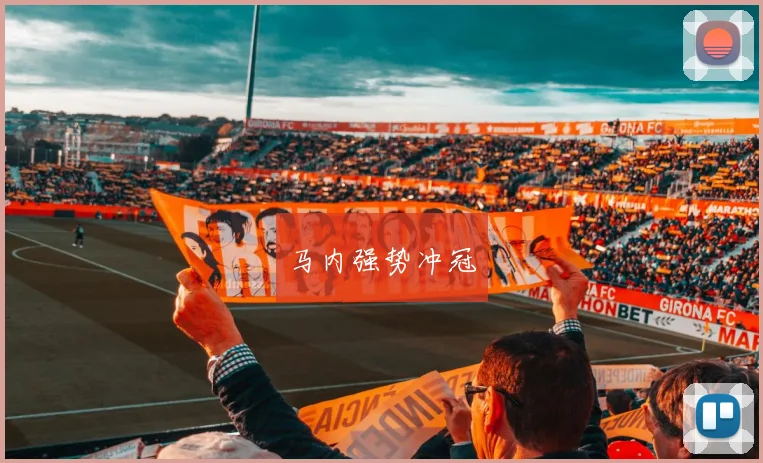 马内强势冲冠