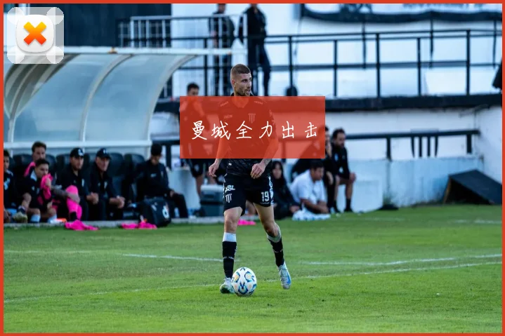 曼城全力出击