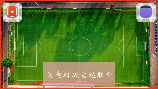 马竞对决吉达联合