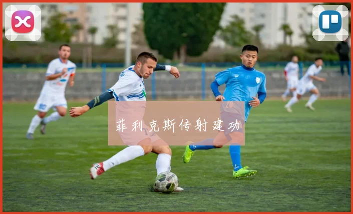 菲利克斯传射建功