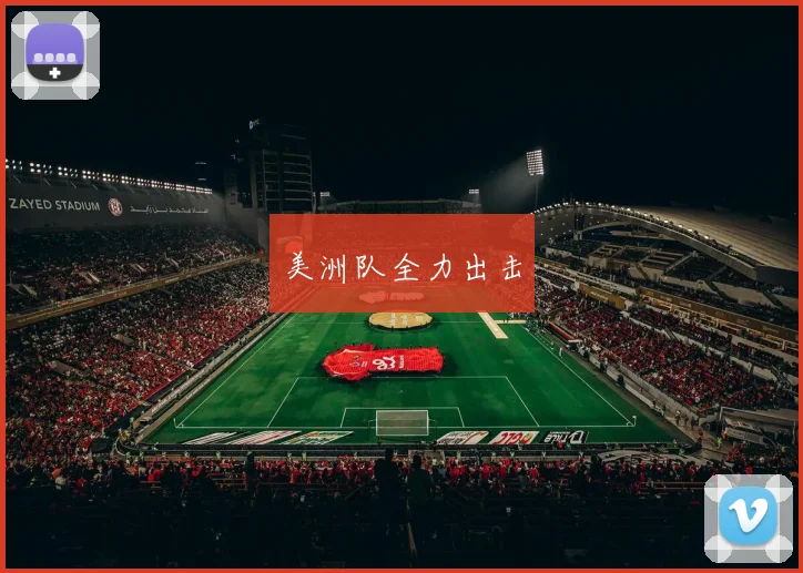 美洲队全力出击