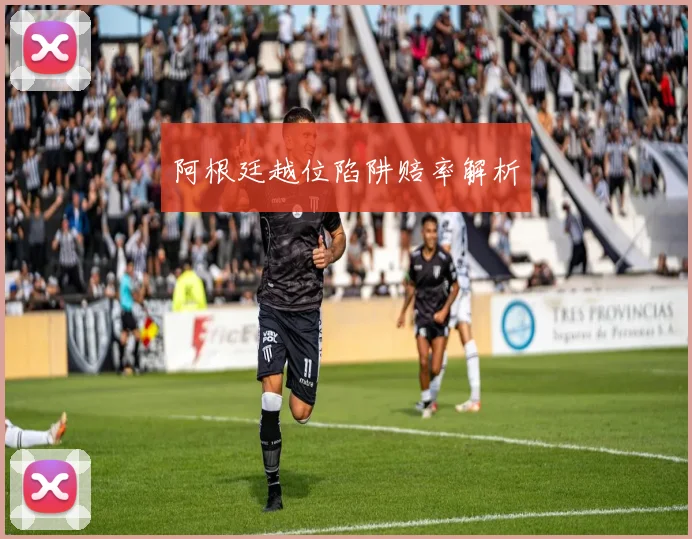阿根廷越位陷阱赔率解析