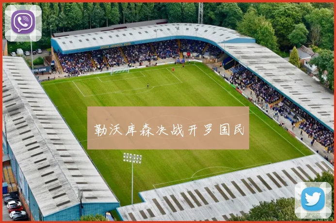 勒沃库森决战开罗国民
