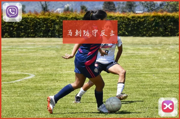 马刺防守反击
