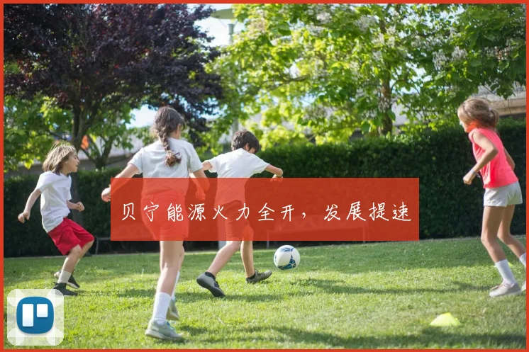 贝宁能源火力全开，发展提速