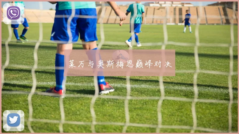 莱万与奥斯梅恩巅峰对决