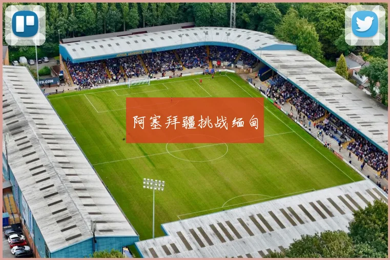阿塞拜疆挑战缅甸