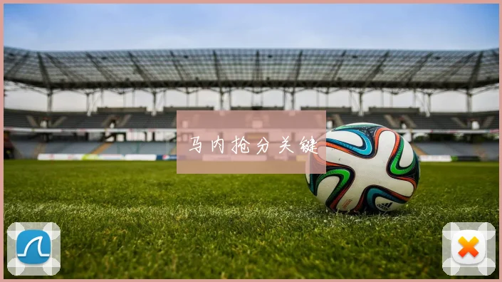 马内抢分关键