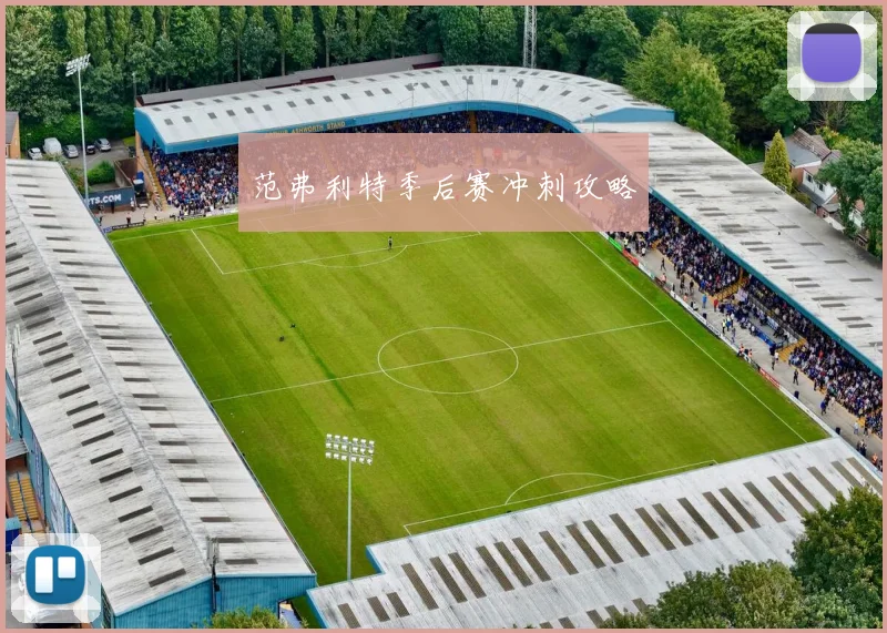 范弗利特季后赛冲刺攻略
