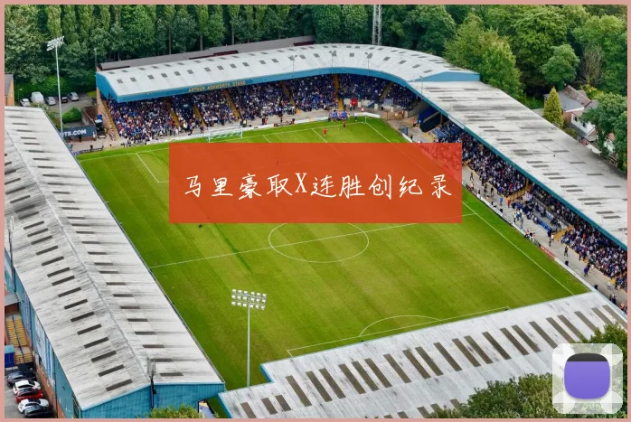 马里豪取X连胜创纪录