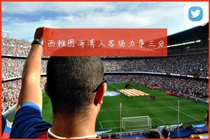 西雅图海湾人客场力争三分