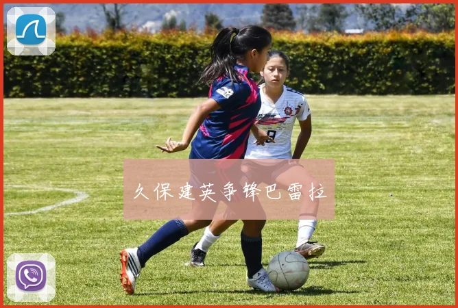 久保建英争锋巴雷拉