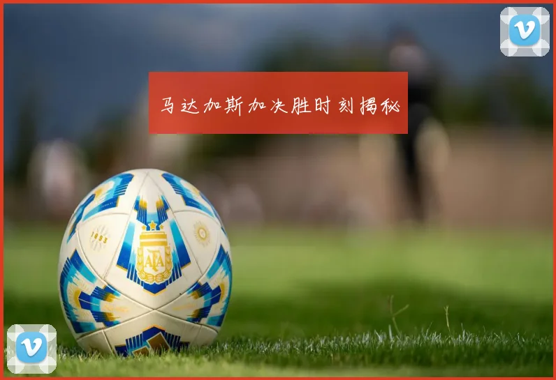 马达加斯加决胜时刻揭秘