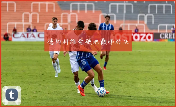 德约科维奇硬地巅峰对决
