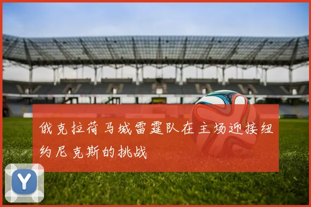 俄克拉荷马城雷霆队在主场迎接纽约尼克斯的挑战