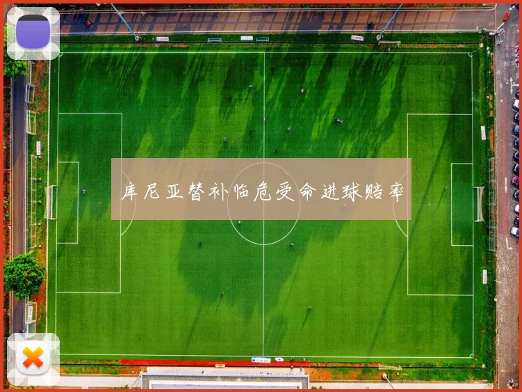 库尼亚替补临危受命进球赔率