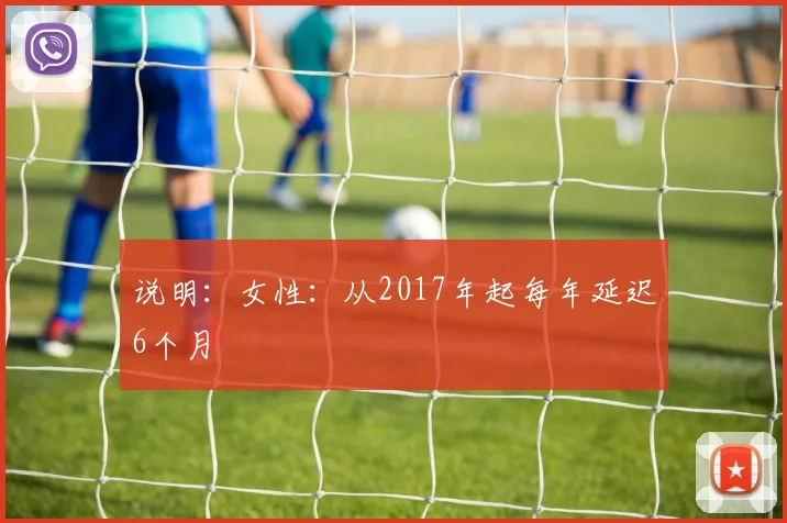 说明：女性：从2017年起每年延迟6个月