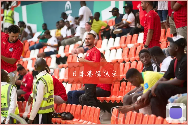 日本赛场焦点