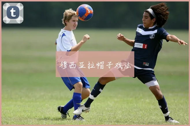 穆西亚拉帽子戏法