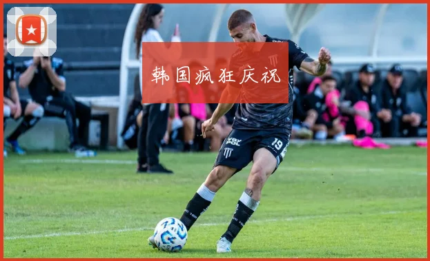 韩国疯狂庆祝