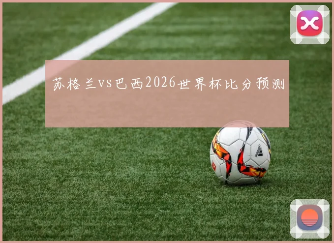 苏格兰vs巴西2026世界杯比分预测