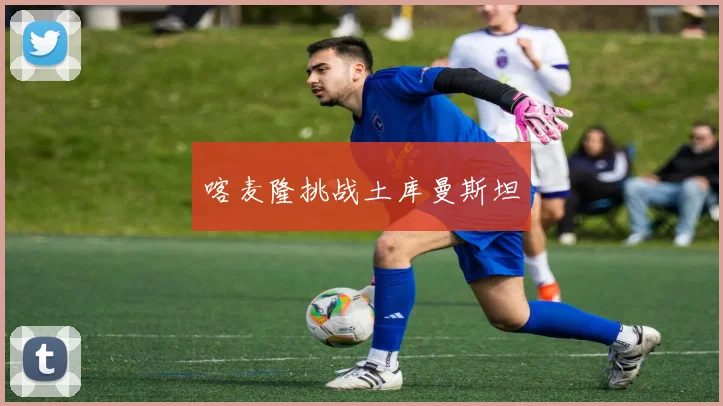 喀麦隆挑战土库曼斯坦
