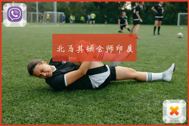 北马其顿会师印度