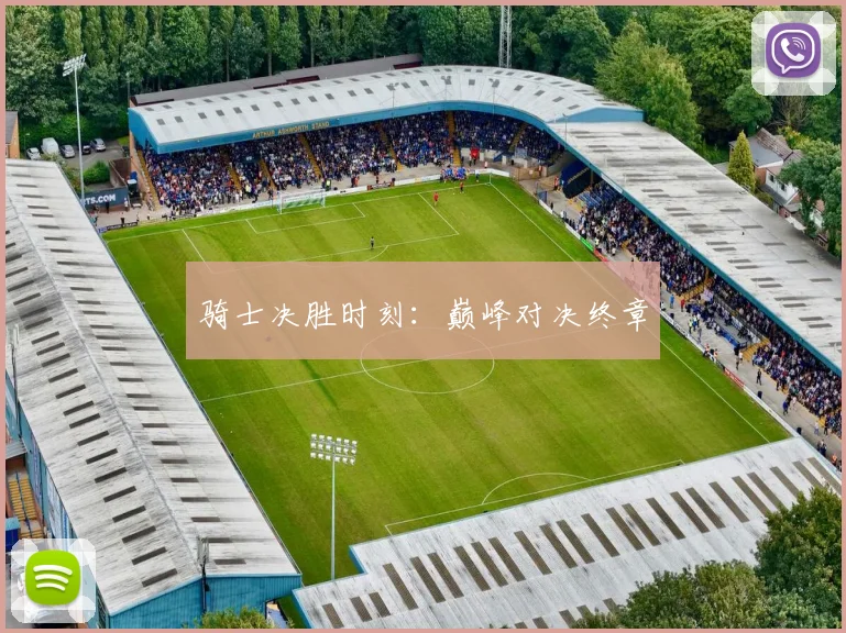 骑士决胜时刻：巅峰对决终章