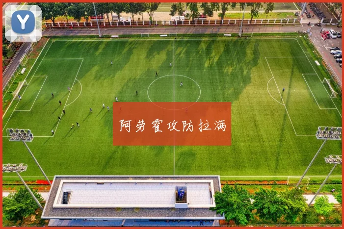 阿劳霍攻防拉满