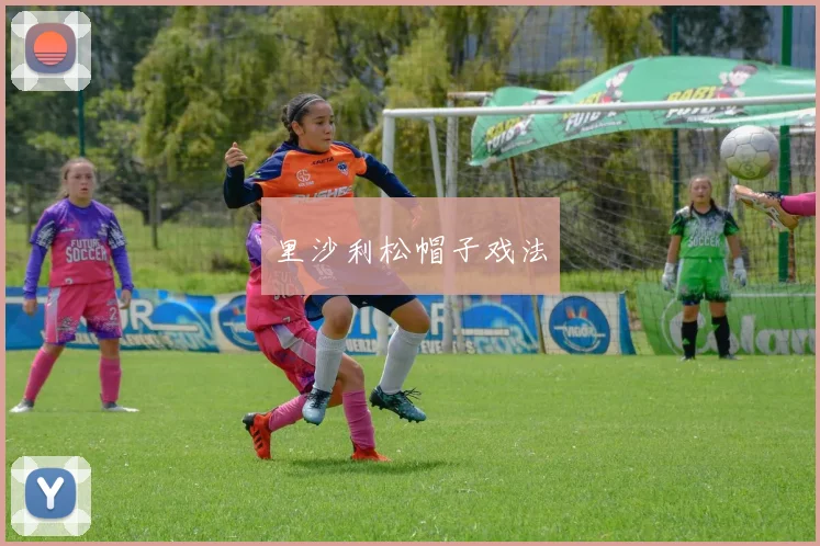 里沙利松帽子戏法