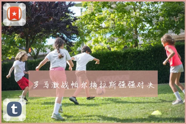罗马激战帕尔梅拉斯强强对决