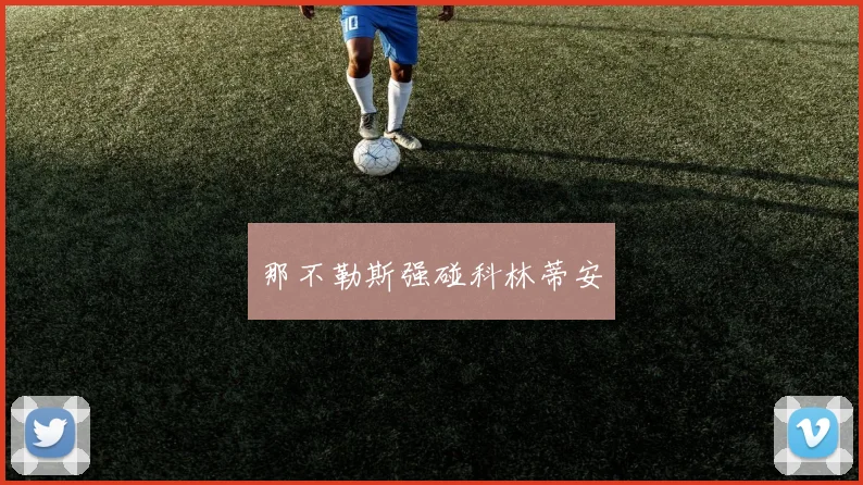 那不勒斯强碰科林蒂安