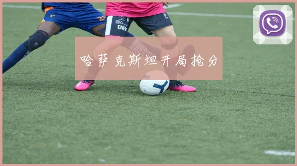 哈萨克斯坦开局抢分