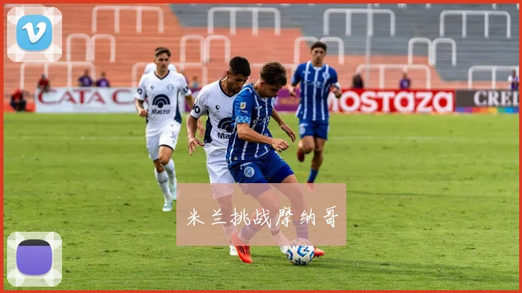 米兰挑战摩纳哥