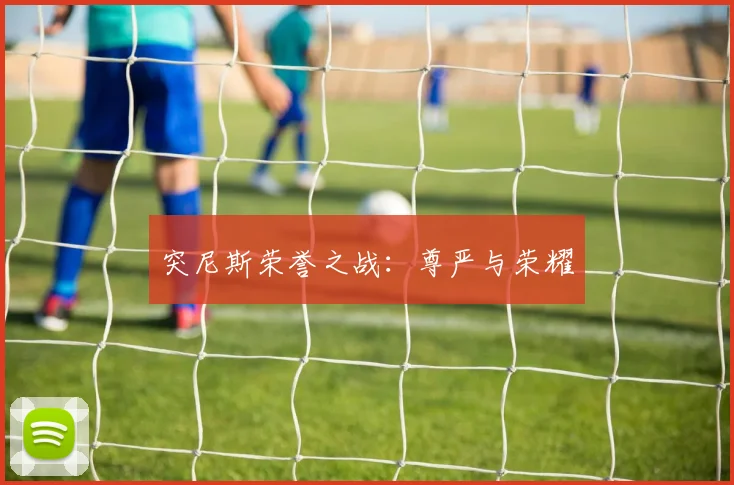 突尼斯荣誉之战：尊严与荣耀