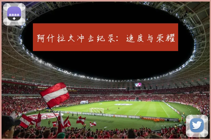 阿什拉夫冲击纪录：速度与荣耀