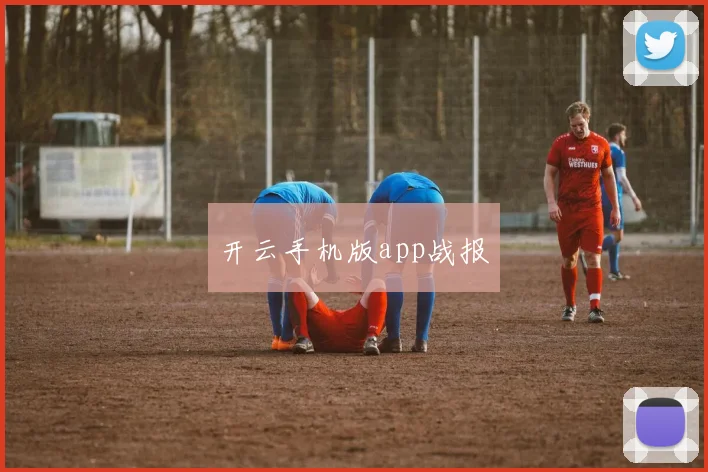 开云手机版app战报