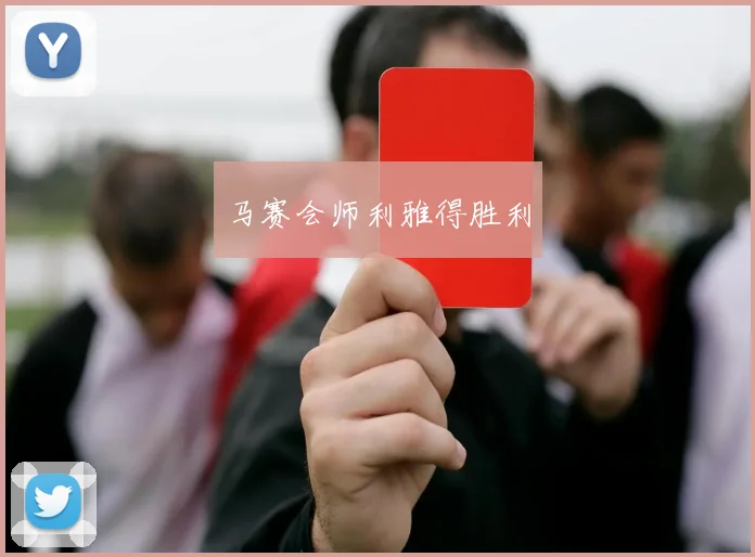 马赛会师利雅得胜利