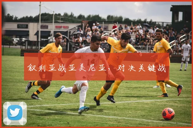 叙利亚战亚美尼亚，对决关键战