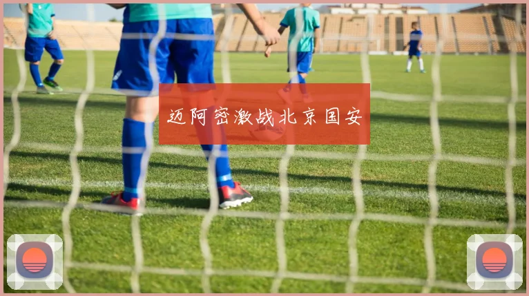 迈阿密激战北京国安