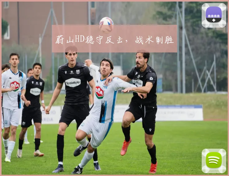 蔚山HD稳守反击，战术制胜