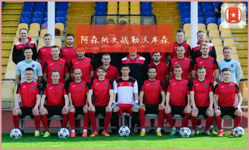 阿森纳决战勒沃库森