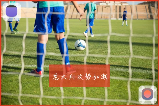 意大利攻势如潮